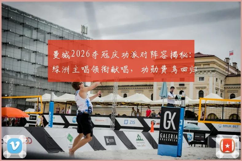 曼城2026夺冠庆功派对阵容揭秘：绿洲主唱领衔献唱，功勋费鸟回归引回忆杀