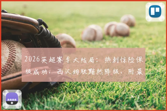 2026英超赛季大结局:热刺惊险保级成功,西汉姆联黯然降级,附最新积分榜与关键战回顾
