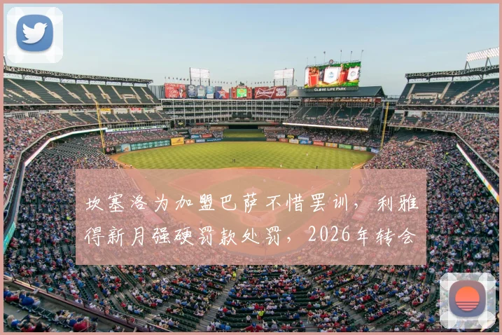 坎塞洛为加盟巴萨不惜罢训,利雅得新月强硬罚款处罚,2026年转会闹剧如何收场?球员罢训后果深度剖析
