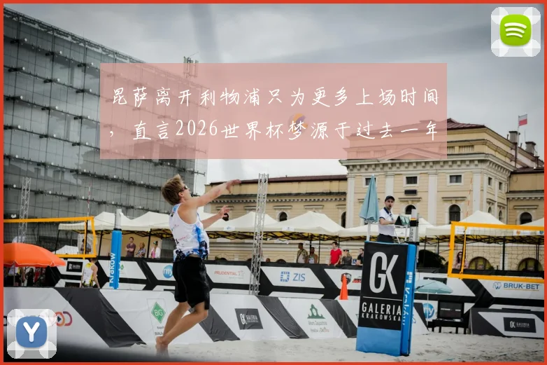 昆萨离开利物浦只为更多上场时间，直言2026世界杯梦源于过去一年不懈奋斗