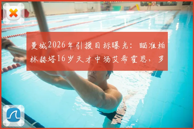 曼城2026年引援目标曝光：瞄准柏林赫塔16岁天才中场艾希霍恩，罗马诺独家透露转会意向与球员技术特点分析